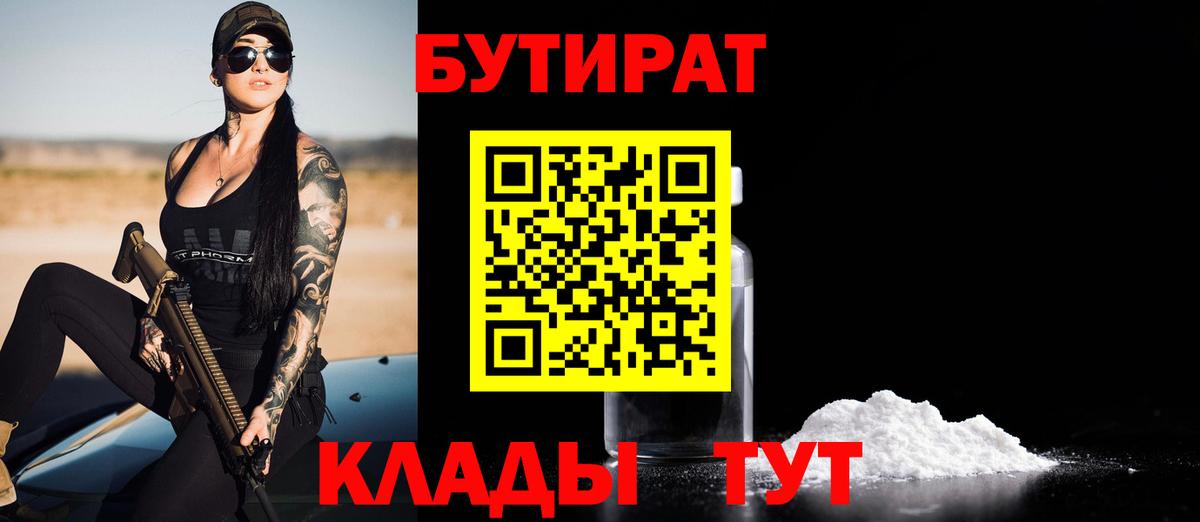БУТИРАТ  Бутират 1.4BDO  Вход с VPN  Дивногорск 
