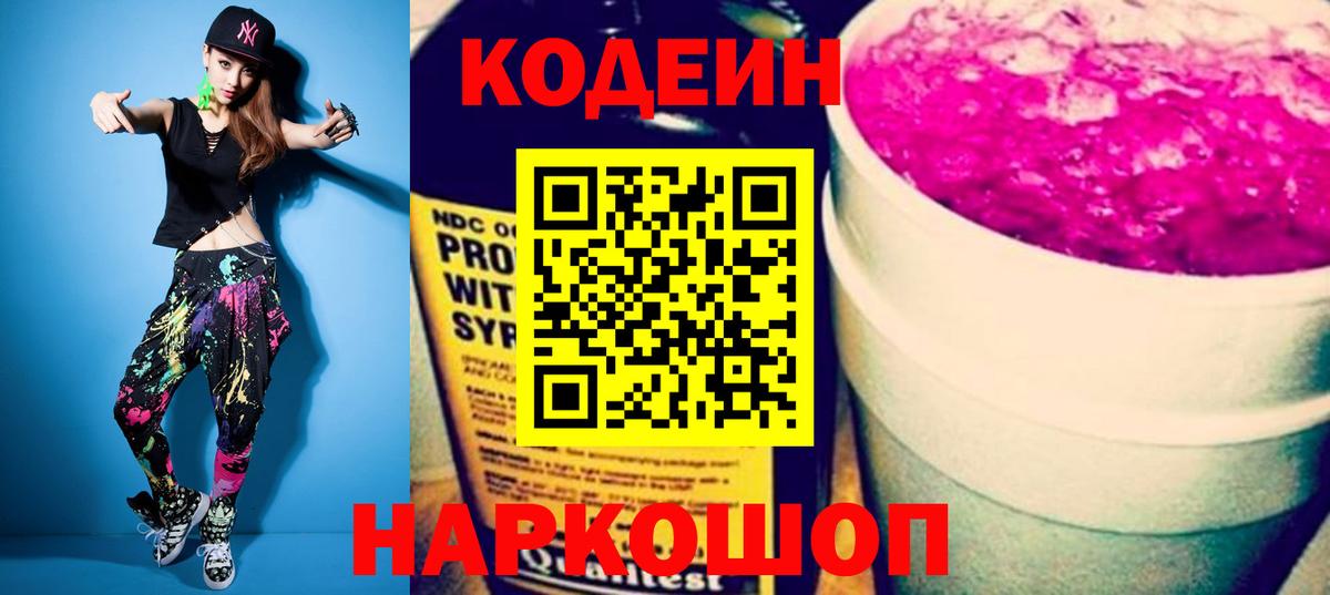 Кодеин Purple Drank Дивногорск